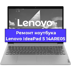 Замена разъема питания на ноутбуке Lenovo IdeaPad 5 14ARE05 в Санкт-Петербурге
